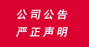 關(guān)于假借薈生名義進(jìn)行非法行為的鄭重聲明